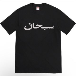 シュプリーム(Supreme)のSupreme Arabic Logo Tee "Black" Lサイズ(Tシャツ/カットソー(半袖/袖なし))