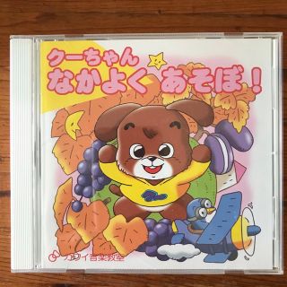 くーちゃん　なかよくあそぼ　カワイCD(キッズ/ファミリー)