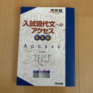 入試現代文へのアクセス 基本編 〔６訂版〕(その他)