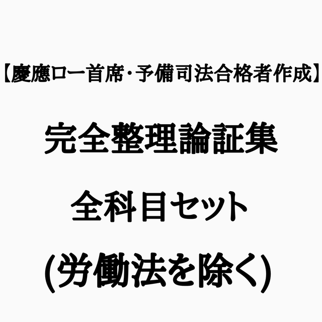 合格のために必要な知識のみを凝縮】 完全整理論証集・全科目(労働法を
