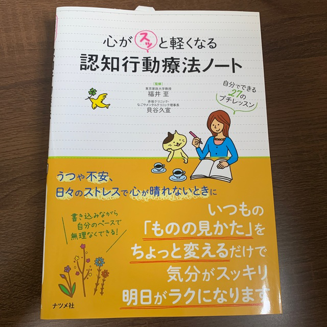 心がスッと軽くなる認知行動療法ノ－ト 自分でできる２７のプチレッスン エンタメ/ホビーの本(健康/医学)の商品写真