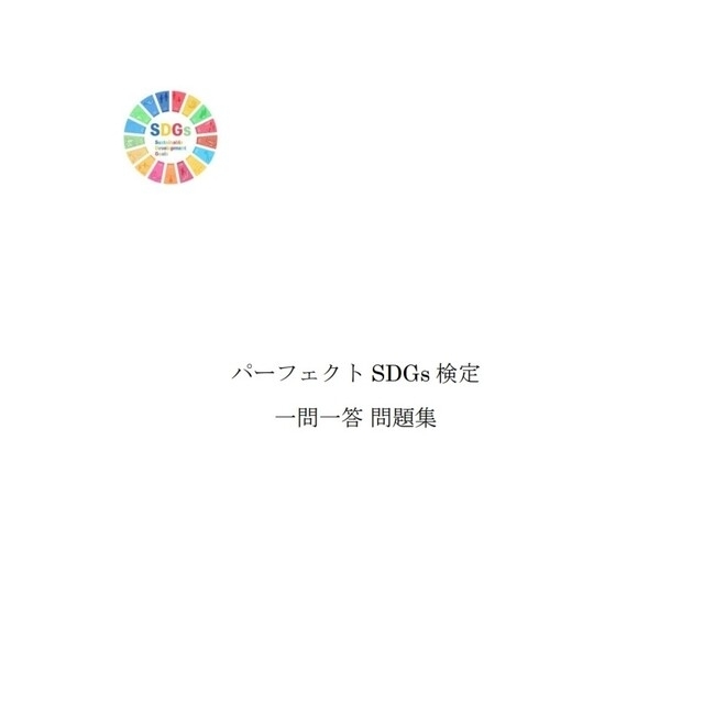 【再値下げ】パーフェクトSDGs資格  一問一答問題集＆最強リンク集DVD エンタメ/ホビーの本(資格/検定)の商品写真