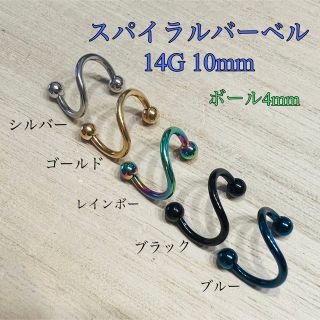 14G 1個 スパイラルバーベル ボール4mm ボディピアス ロブ 軟骨口ピアス(ピアス)