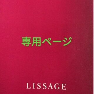 リサージ(LISSAGE)のKAORU6149様　専用ページ(トリートメント)