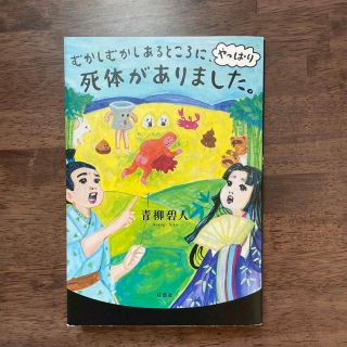 むかしむかしあるところに、やっぱり死体がありました。(文学/小説)