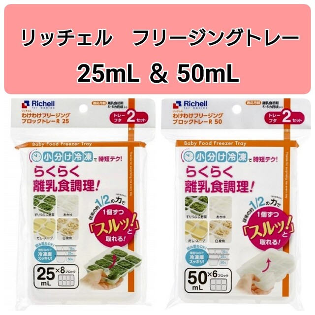 Richell(リッチェル)の☆新品未使用☆　リッチェルわけわけフリージング　離乳食トレー　25,50mL e キッズ/ベビー/マタニティの授乳/お食事用品(離乳食調理器具)の商品写真