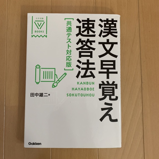 学研(ガッケン)の漢文早覚え速答法共通テスト対応版 エンタメ/ホビーの本(語学/参考書)の商品写真