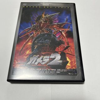 ガメラ2　レギオン襲来　デジタル・リマスター版 DVD(日本映画)