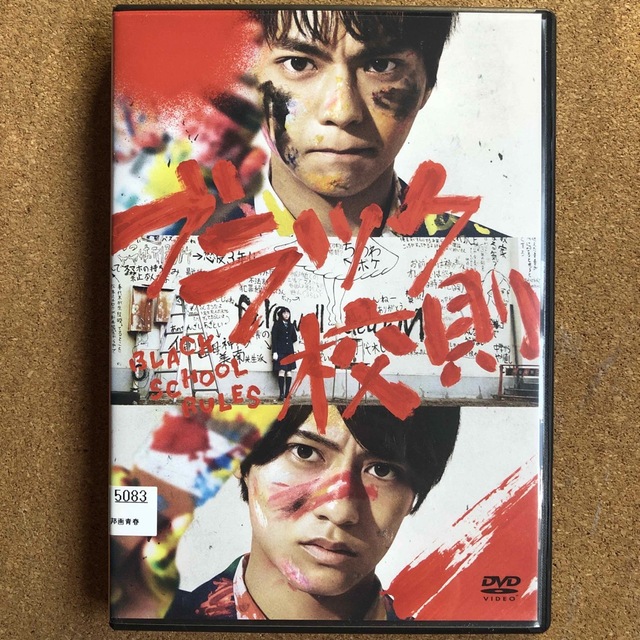 ブラック校則　DVD エンタメ/ホビーのDVD/ブルーレイ(日本映画)の商品写真