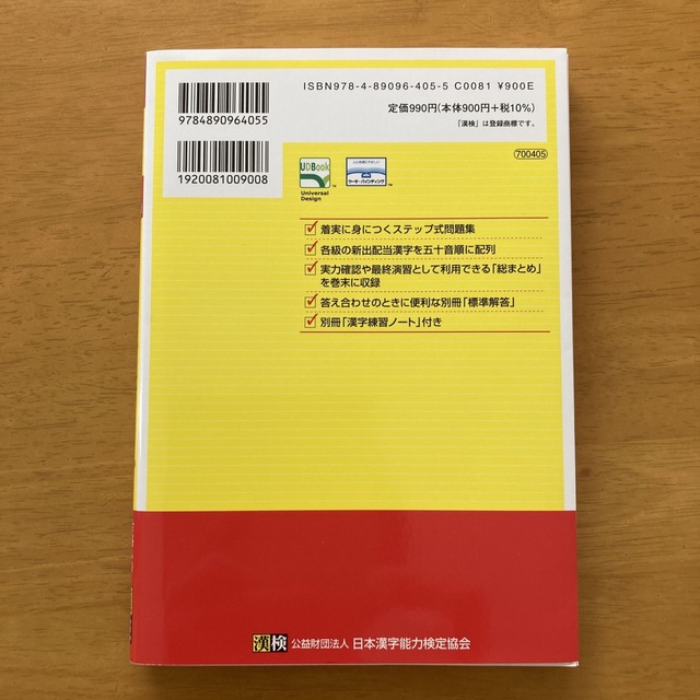 漢検５級漢字学習ステップ 改訂四版 エンタメ/ホビーの本(資格/検定)の商品写真