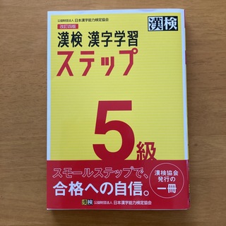 漢検５級漢字学習ステップ 改訂四版(資格/検定)