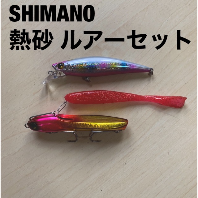 美品　SHIMANOサーフルアーセット