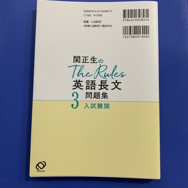 旺文社(オウブンシャ)の関正生のＴｈｅ　Ｒｕｌｅｓ英語長文問題集 大学入試 ３ エンタメ/ホビーの本(語学/参考書)の商品写真