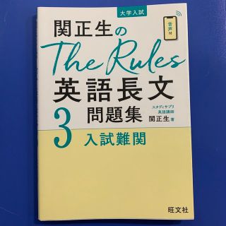 オウブンシャ(旺文社)の関正生のＴｈｅ　Ｒｕｌｅｓ英語長文問題集 大学入試 ３(語学/参考書)