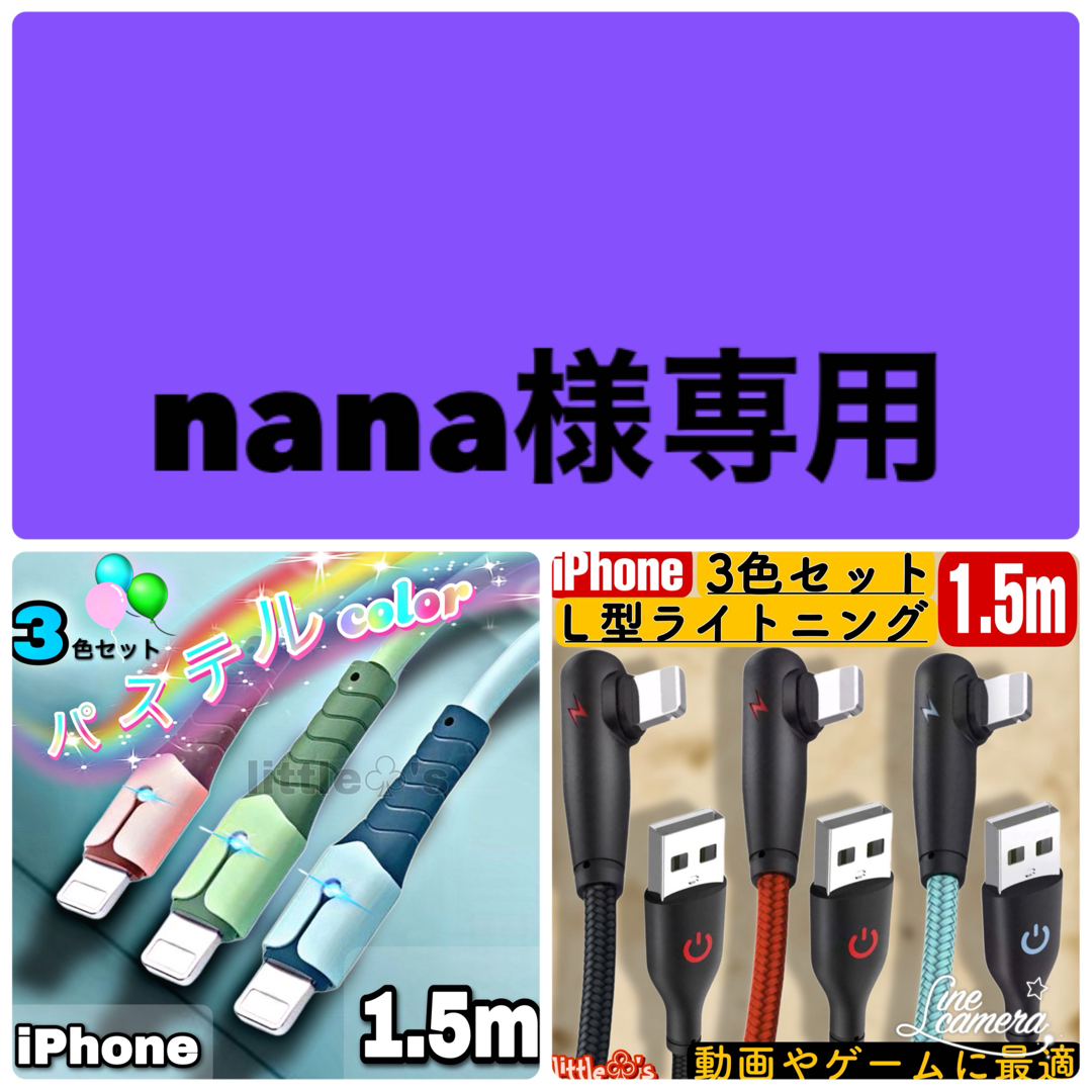 iPhoneライトニング ケーブル 急速充電 パステル 1.5m 3本セット スマホ/家電/カメラのテレビ/映像機器(映像用ケーブル)の商品写真