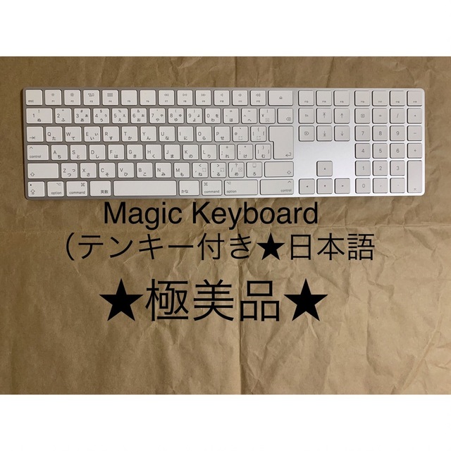 Magic Keyboard（テンキー付き）日本語 マジックキーボード★★14