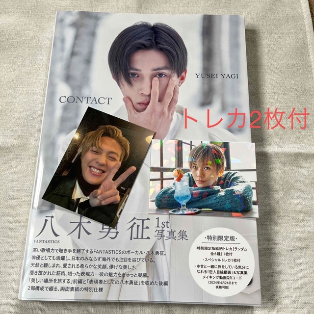 八木勇征1st写真集『CONTACT』特別限定版 トレカ付 | フリマアプリ ラクマ 八木勇征1st写真集『CONTACT』特別限定版 トレカ付 | フリマアプリ ラクマ