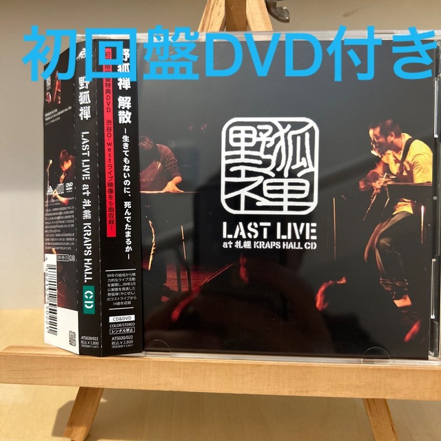 野狐禅 LAST LIVE at 札幌KRAPS HALL CD エンタメ/ホビーのCD(ポップス/ロック(邦楽))の商品写真