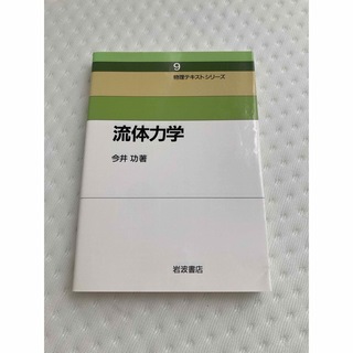 イワナミショテン(岩波書店)の流体力学　今井功(科学/技術)