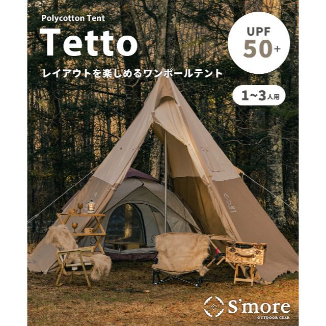 S'more スモア ワンポールテント Tetto