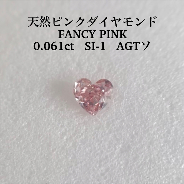 0.061ct SI-1 天然ピンクダイヤモンドルース FANCY PINK 人気度