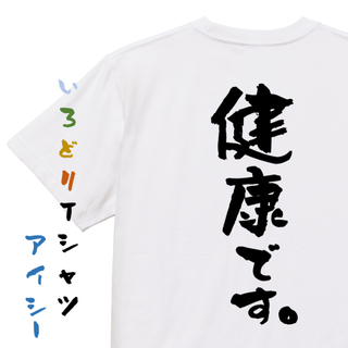 ポジティブ系半袖Tシャツ【健康です。】おもしろTシャツ　ネタTシャツ(Tシャツ/カットソー(半袖/袖なし))