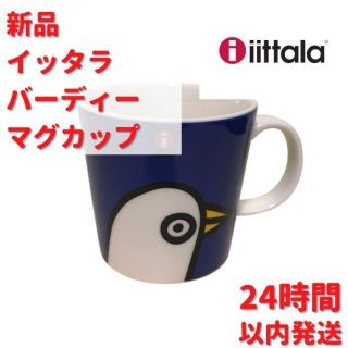 イッタラ(iittala)のちゅびたろう様専用イッタラ バーディー マグカップ ブルー 3dL(300ml)(食器)