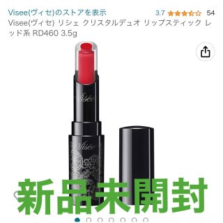 ヴィセ(VISEE)の『新品未開封』ヴィセリシェRD460(口紅)