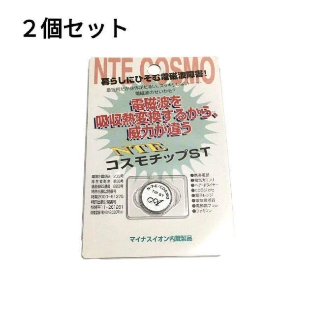 NTE COSMO 電磁波防止チップ　2個セット