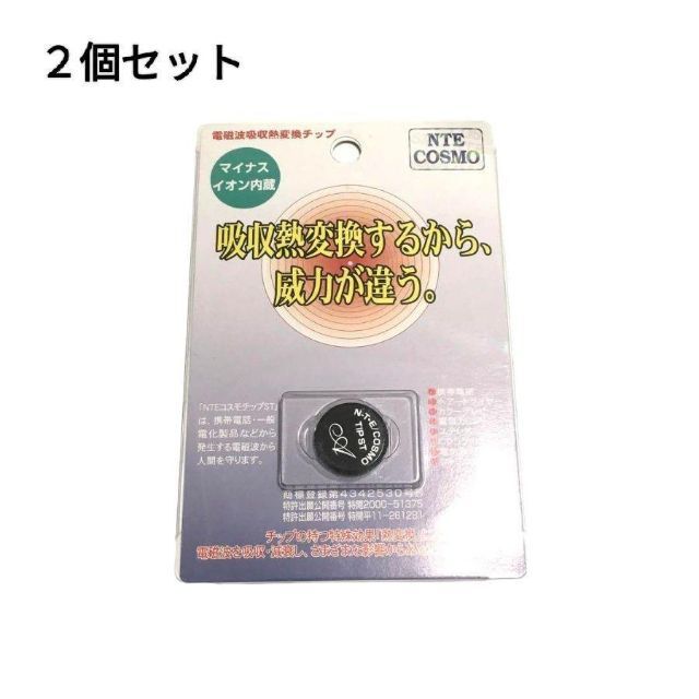 NTE COSMO 電磁波防止チップ　2個セット