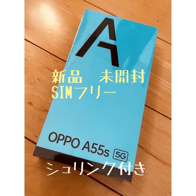 新品　未開封　OPPO A55s 5G 64GB ブラック　シュリンク付き