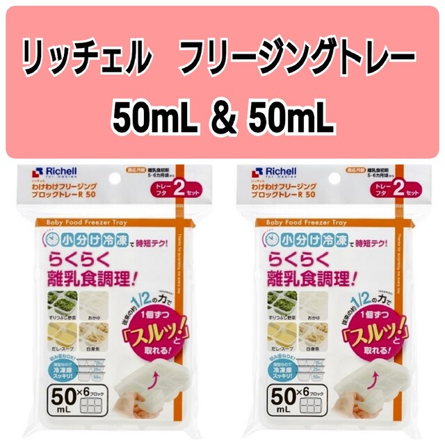 Richell(リッチェル)の☆新品未使用☆　リッチェルわけわけフリージング　離乳食トレー　50mL4セットc キッズ/ベビー/マタニティの授乳/お食事用品(離乳食調理器具)の商品写真