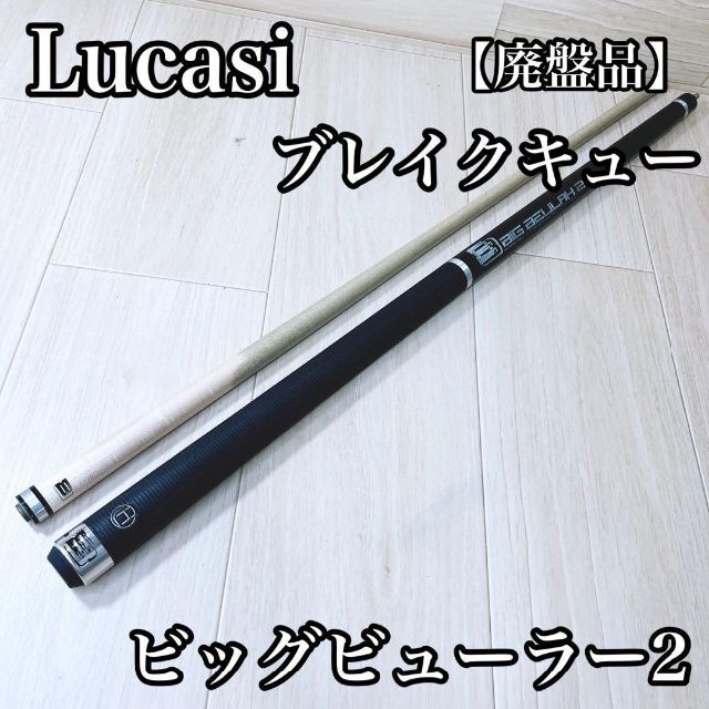 ビリヤード Lucasi ブレイクキュー ビッグビューラー2 ユニロックジョイントキャップ