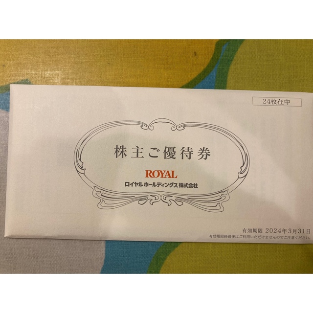 ロイヤルホールディングス 12000円分 ロイヤルホールディングス 12000円分