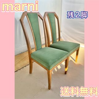 マルニ(Marni)のマルニ marni ダイニング チェア 布 オシャレ 高級 かわいい 椅子 木(ダイニングチェア)