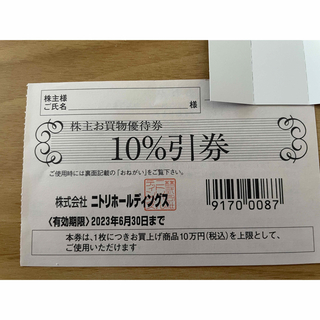ニトリ　株主優待10%引き　１枚(ショッピング)
