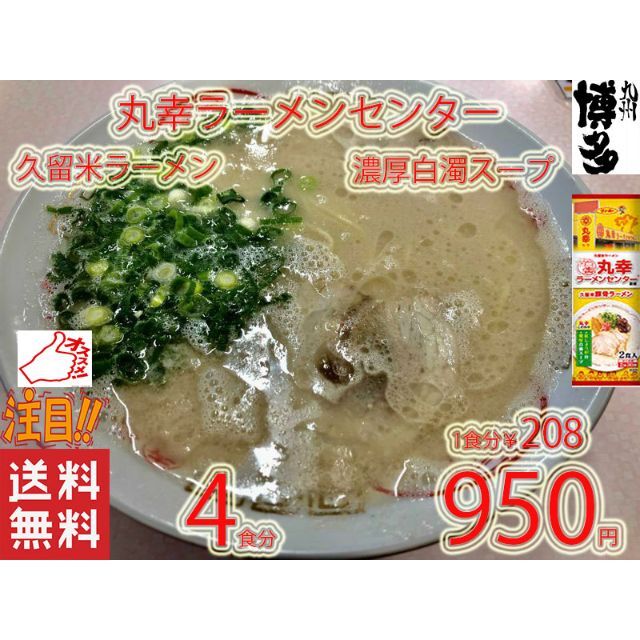 激安　1箱買いNEW 　丸幸ラーメンセンター　　久留米豚骨　棒状 ラーメン　人気