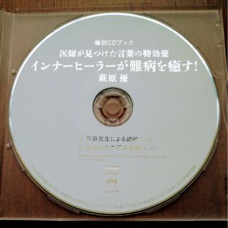 インナーヒーラーが難病を癒す！ 【催眠ＣＤのみ】（萩原 優 医師）(健康/医学)