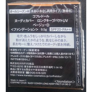 コフレドール(COFFRET D'OR)のコフレドール ヌーディカバー ロングキープパクトUV ベージュD(9.5g)(ファンデーション)