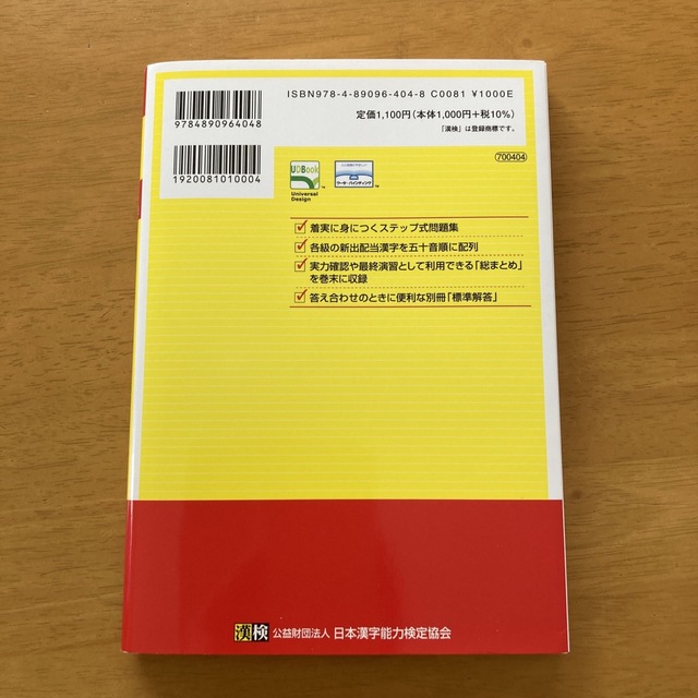 漢検４級漢字学習ステップ 改訂四版 エンタメ/ホビーの本(資格/検定)の商品写真