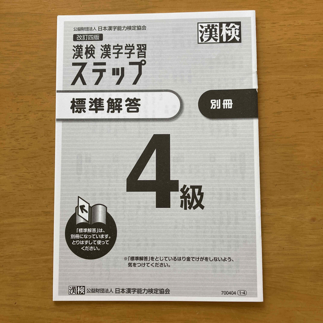 漢検４級漢字学習ステップ 改訂四版 エンタメ/ホビーの本(資格/検定)の商品写真