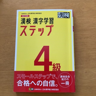 漢検４級漢字学習ステップ 改訂四版(資格/検定)