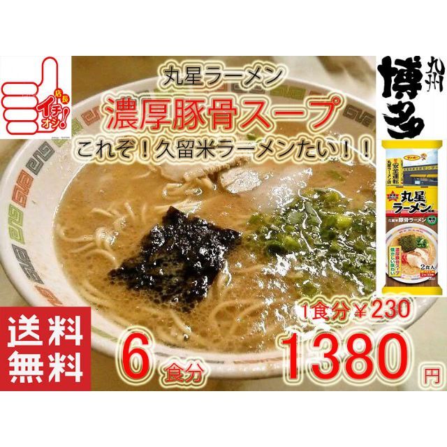 丸星ラーメン監修　サンポー食品　本格　久留米　濃厚豚骨棒ラーメン　うまい