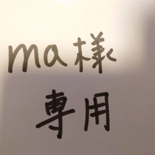 ma様専用(野球)