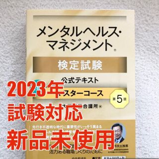 【新品未使用】メンタルヘルス・マネジメント検定　１種　公式テキスト(資格/検定)