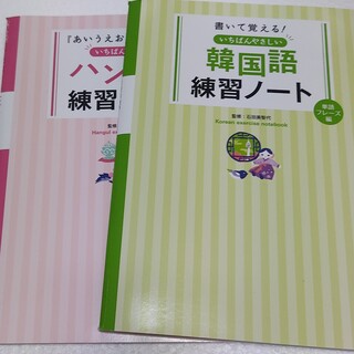 2冊セット 韓国語練習ノ－ト＆ハングル練習ノート(語学/参考書)