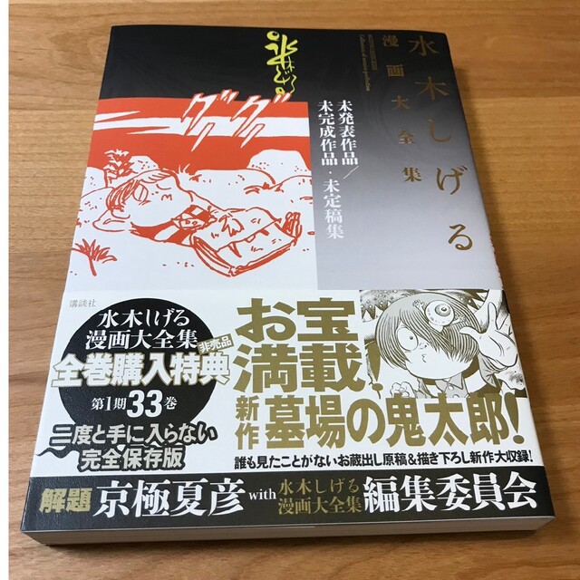 新品 激レア】水木しげる漫画大全集 購入特典 別巻1-5 国内最安値