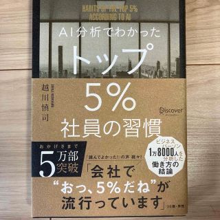 ＡＩ分析でわかったトップ５％社員の習慣(その他)