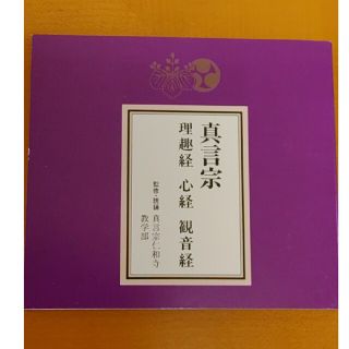 【お経CD２枚セット】真言宗 観音経 理趣経 般若心経 経本付き ＆ 声明CD(宗教音楽)