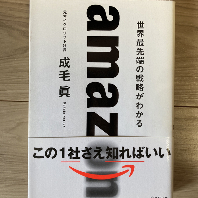 ａｍａｚｏｎ　世界最先端の戦略がわかる エンタメ/ホビーの本(その他)の商品写真